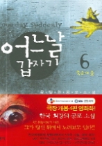어느날 갑자기 6 - 죽음의 숲